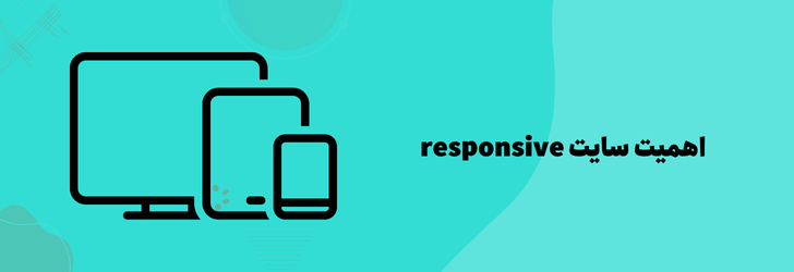 اهمیت سایت responsive